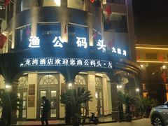 -渔公码头·九龙湾国际饭店