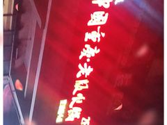 -老版火锅(半坡店)