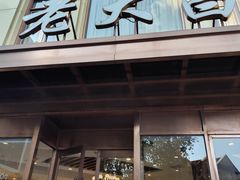-老大昌(淮海中路店)