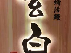 -玄白·炭烤活鳗(上海首店)
