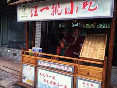 门面-汪一挑馄饨(老街店)