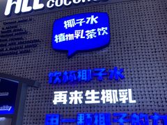 门面-蔻蔻椰·鲜萃椰子水(COCO Park店)