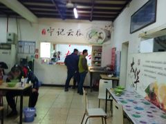 大堂-海清宁记大馅云吞