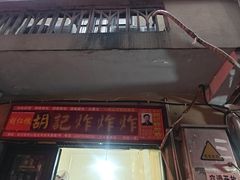 -胡仁根胡记炸炸炸