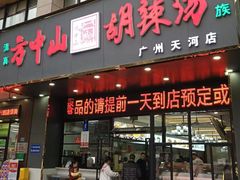 -方中山胡辣汤(天河区店)