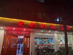 -老奶奶私房菜(天台里街店)