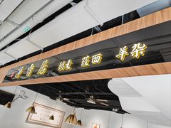 -真食净香居·内蒙稍麦(亚运村店)