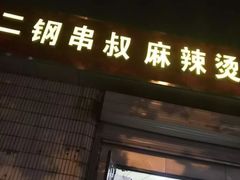 门面-二钢串叔麻辣烫(华龙大厦店)