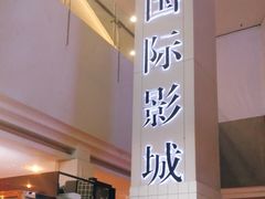 -博纳国际影城(皇庭店)