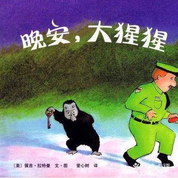 《晚安大猩猩》是一本既热闹又温馨的晚安故事
