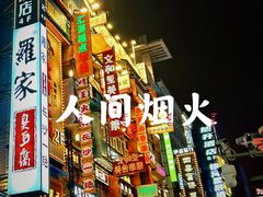 -黄兴南路步行商业街