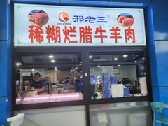 -邢老三肉丸糊辣汤(西安总店)