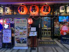 门面-有喜屋·深夜食堂(环宇荟店)