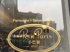 -PETIT PARIS 小巴黎(花园道店)
