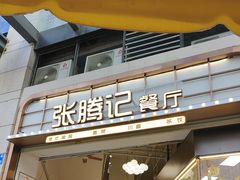 -张腾记茶餐厅(保利大都汇C区店)