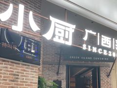 门面-桂小厨广西菜(万象城店)