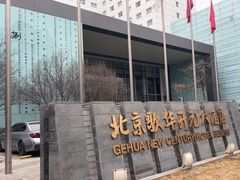 -北京歌华开元大酒店