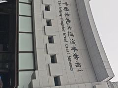 -中国京杭大运河博物馆