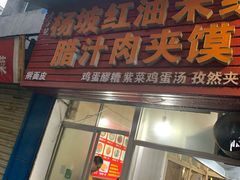 门面-老字号杨坡红油米线腊汁肉夹馍(东四道巷店)