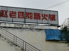 -九尺赵老四鲜鹅肠火锅