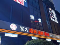 -炼火烤肉店