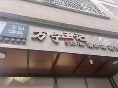 -万宁王记炒冰(电器大厦店)