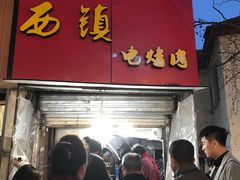 门面-王记西鎮电烤肉(汶上路店)