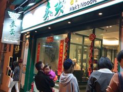 门面-麦奀云吞面世家(中环店)