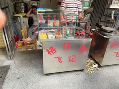 -飞记(晓港西马路商业街店)