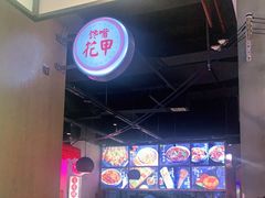 -怪噜范·老贵阳街头名小吃(汇金星力城店)
