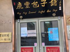 门面-庆丰包子铺(和平里店)