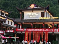 -吃饭皇帝大·土家民族菜(武陵源店)