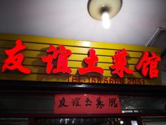 -九华山友谊土菜馆 小资餐厅