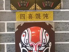 景观位-四喜馄饨(黄土岭店)