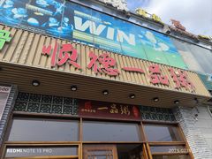 -顺德一品粥·20年凤城老字号(芳村店)