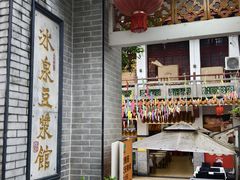 -冰泉豆浆馆(白云山总店)