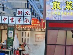 -九街淑芬掌中宝串串公司(内街文化创意园店)