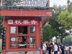 -秋栗香(地安门店)