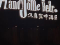 -汉森熊啤酒屋(雨耕山店)