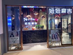 -妞妞麻吉