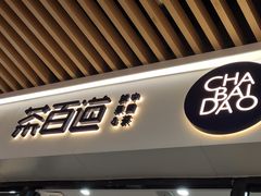 门面-茶百道(花城汇中区店)