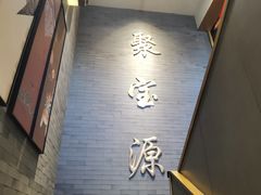 -聚宝源(潞城店)