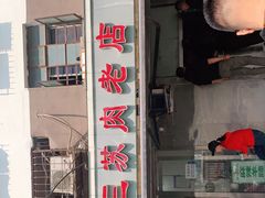 门面-宋老三苏肉羊肉汤老店