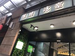 门面-华嫂冰室(尖沙咀店)