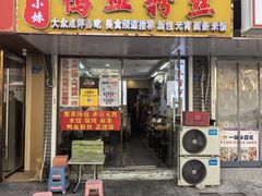 -鸭小妹鸭血粉丝(老门东店)