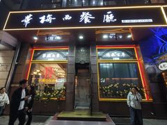 -华梅西餐厅(哈尔滨中央大街店)