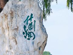 景点-什刹海