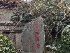 -华清宫景区