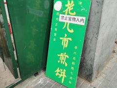 门面-清真西花市煎饼