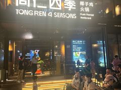 -同仁四季椰子鸡(罗湖国贸店)